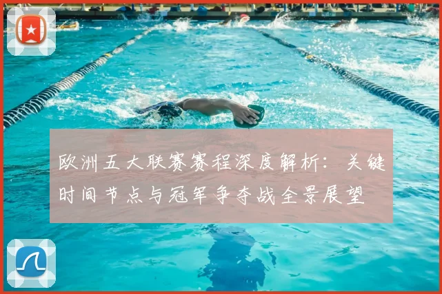 欧洲五大联赛赛程深度解析：关键时间节点与冠军争夺战全景展望