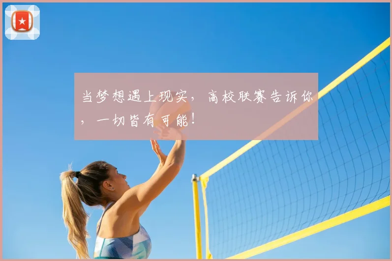当梦想遇上现实,高校联赛告诉你,一切皆有可能!