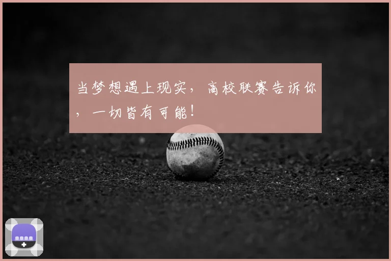 当梦想遇上现实，高校联赛告诉你，一切皆有可能！